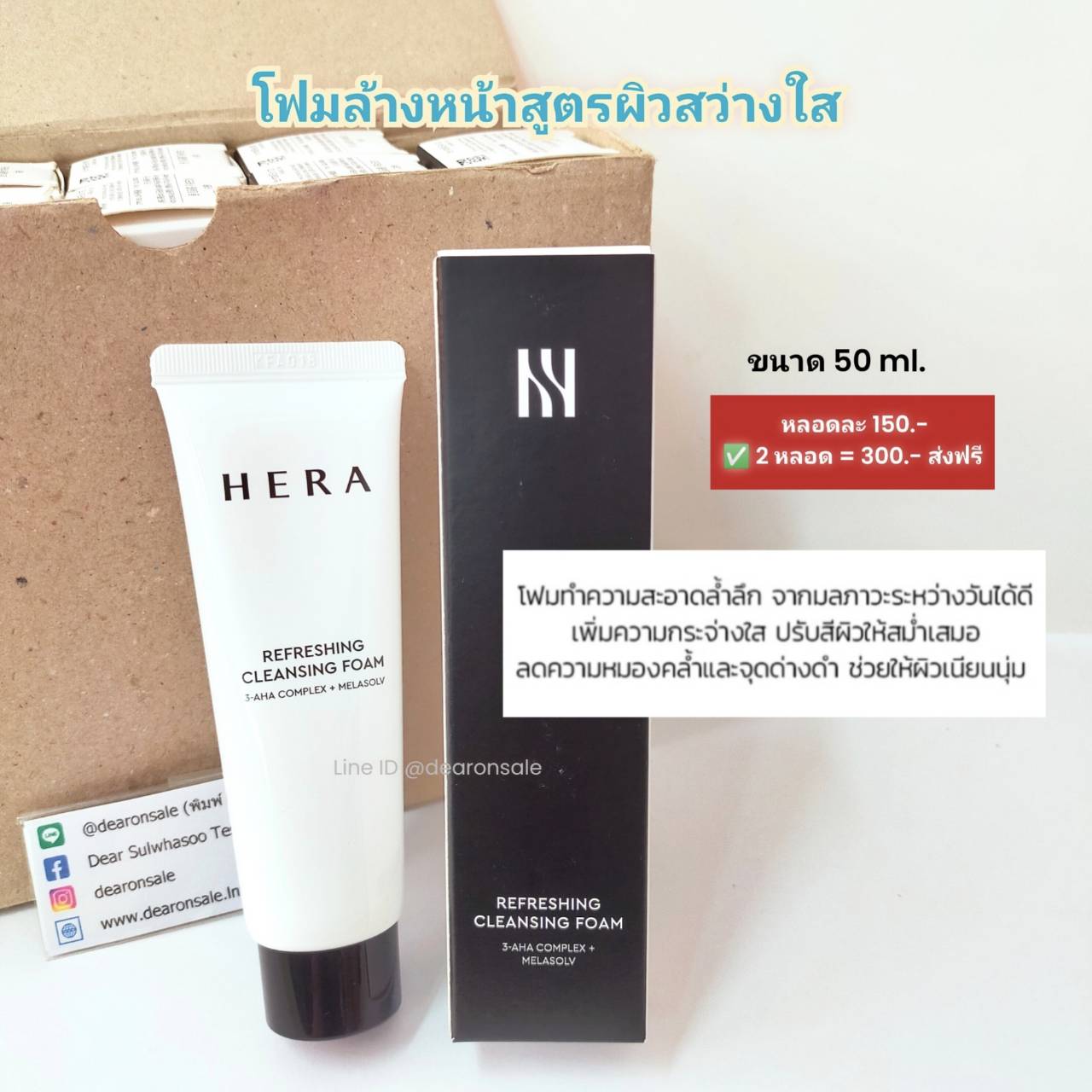 โฟมล้างหน้าผิวขาวสว่างใส HERA REFRESHING CLEANSING FOAM 50 ml.