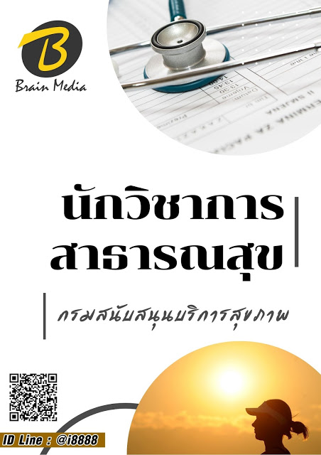 โหลดแนวข้อสอบ นักวิชาการสาธารณสุข กรมสนับสนุนบริการสุขภาพ
