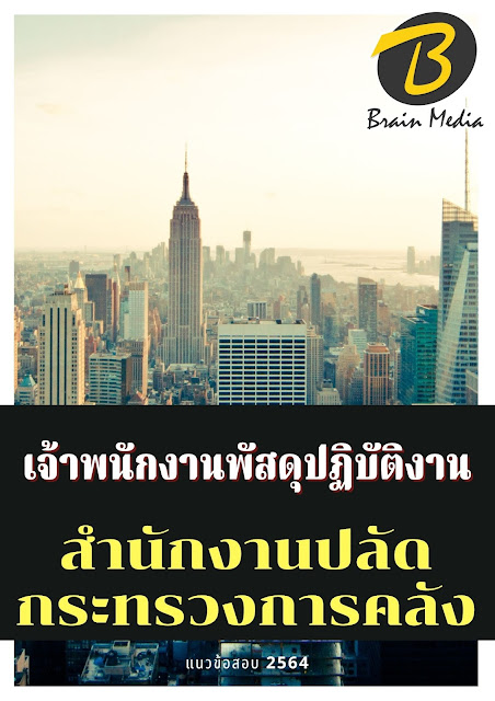 โหลดแนวข้อสอบ เจ้าพนักงานพัสดุปฏิบัติงาน สำนักงานปลัดกระทรวงการคลัง