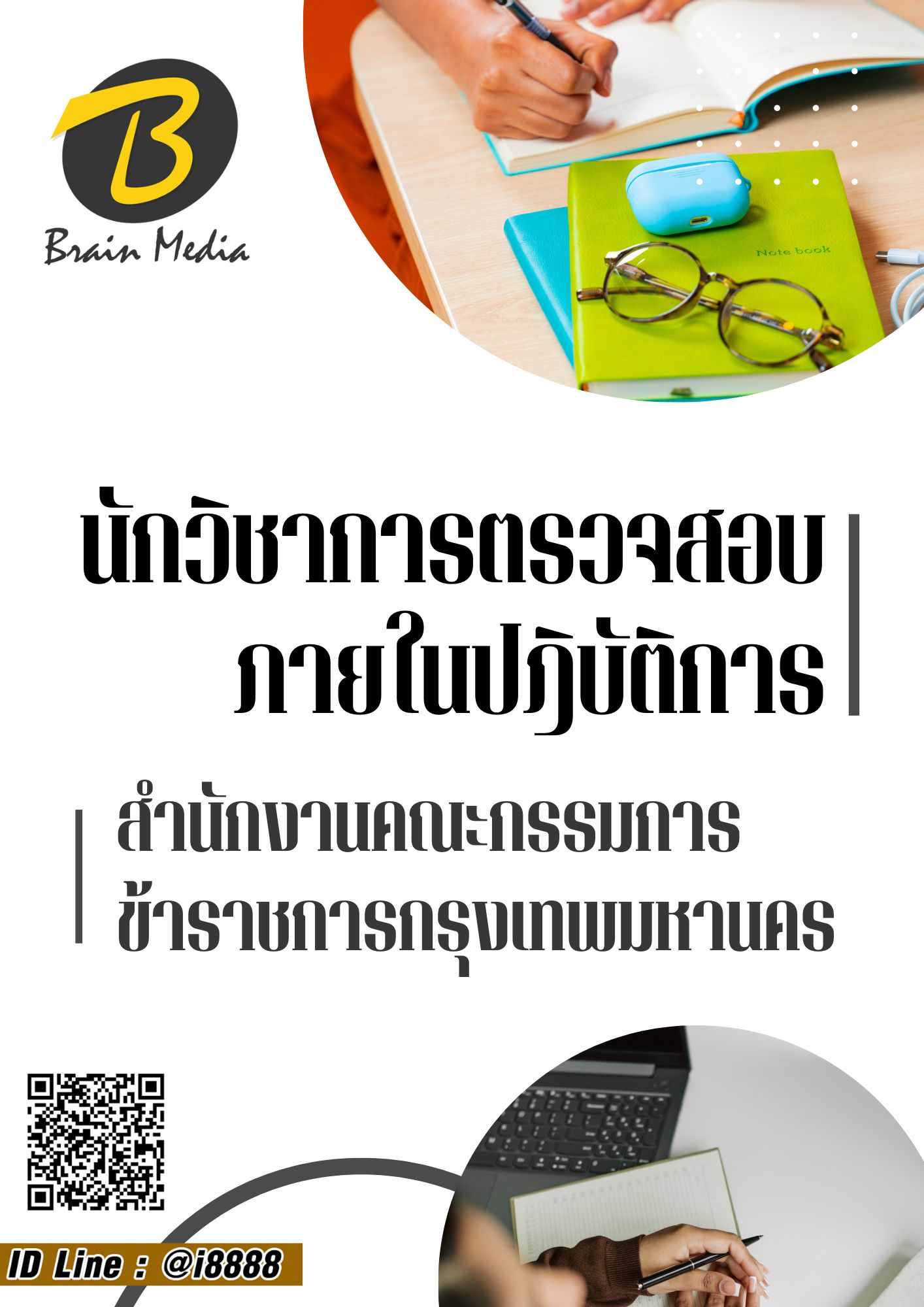 โหลดแนวข้อสอบ นักวิชาการตรวจสอบภายในปฏิบัติการ กรุงเทพมหานคร