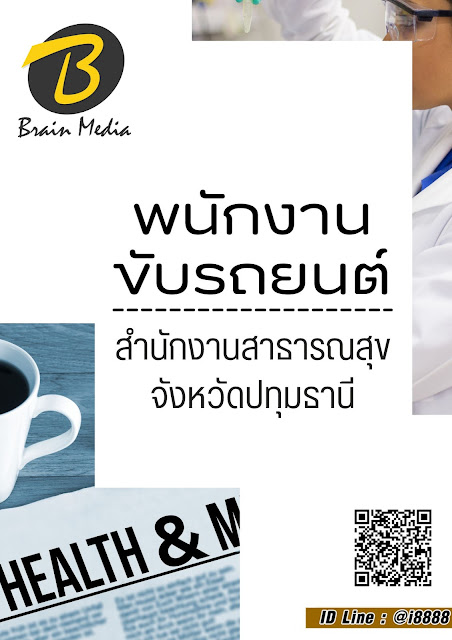 โหลดแนวข้อสอบ พนักงานขับรถยนต์ สำนักงานสาธารณสุขจังหวัดปทุมธานี