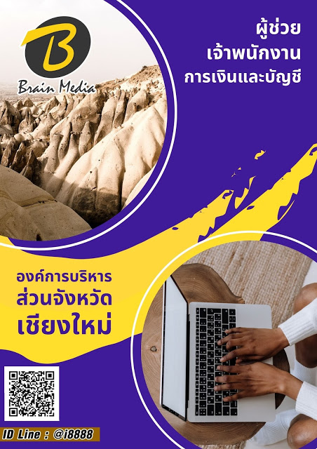 โหลดแนวข้อสอบ ผู้ช่วยเจ้าพนักงานการเงินและบัญชี องค์การบริหารส่วนจังหวัดเชียงใหม่
