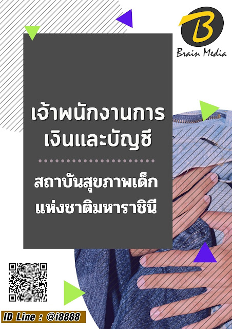 โหลดแนวข้อสอบ เจ้าพนักงานการเงินและบัญชี สถาบันสุขภาพเด็กแห่งชาติมหาราชินี