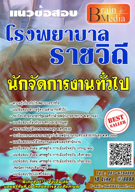 โหลดแนวข้อสอบ นักจัดการงานทั่วไป โรงพยาบาลราชวิถี