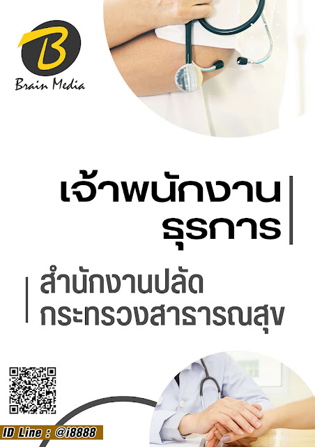 โหลดแนวข้อสอบ เจ้าพนักงานธุรการ สำนักงานปลัดกระทรวงสาธารณสุข