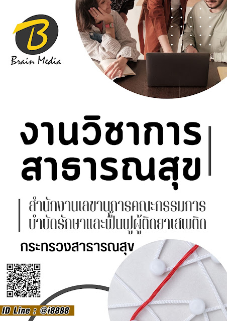 โหลดแนวข้อสอบ งานวิชาการสาธารณสุข สำนักงานเลขานุการคณะกรรมการบำบัดรักษาและฟื้นฟูผู้ติดยาเสพติด (กระทรวงสาธารณสุข)