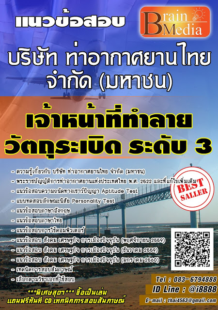 โหลดแนวข้อสอบ เจ้าหน้าที่ทำลายวัตถุระเบิด ระดับ 3 บริษัท ท่าอากาศยานไทย จำกัด (มหาชน)