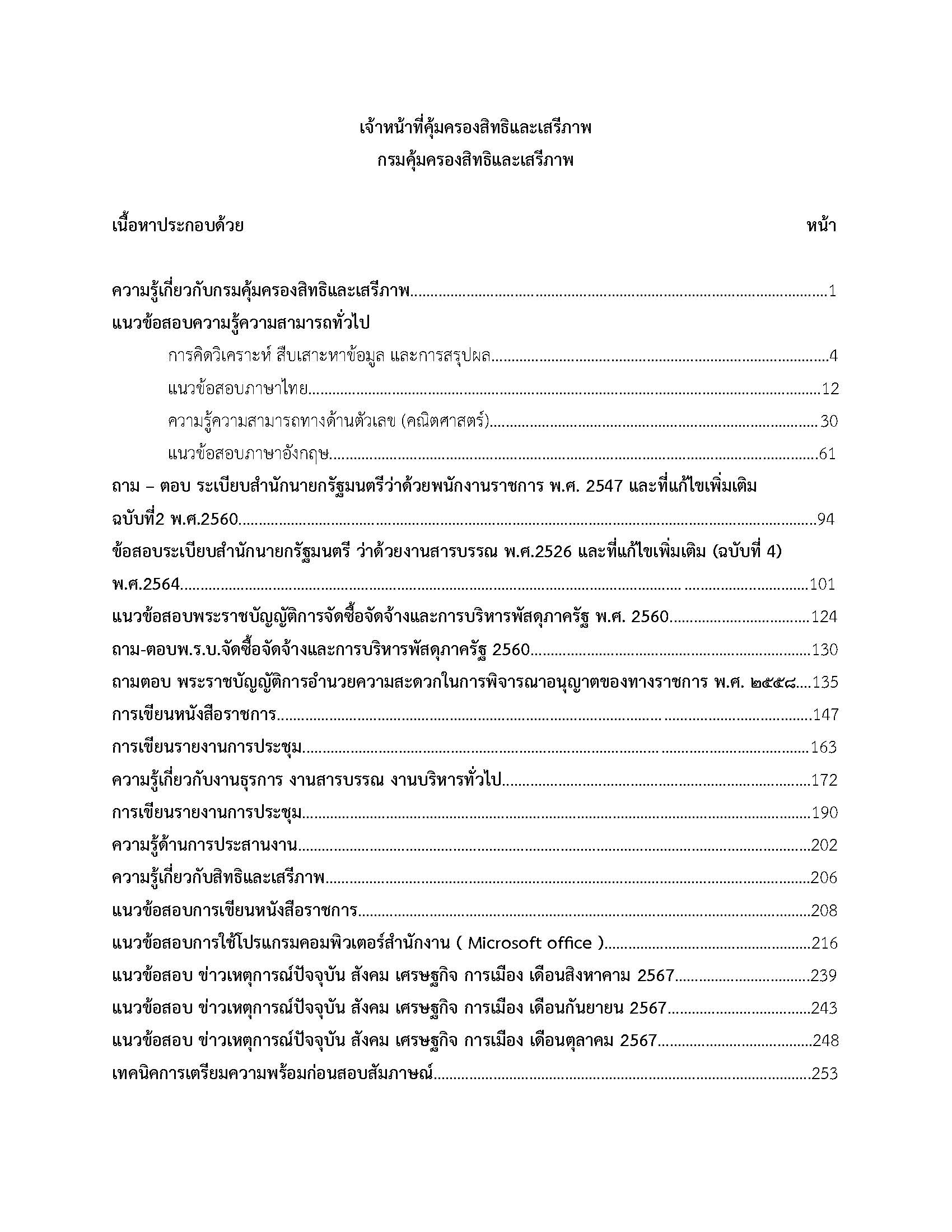 โหลดแนวข้อสอบ เจ้าหน้าที่คุ้มครองสิทธิและเสรีภาพ กรมคุ้มครองสิทธิและเสรีภาพ