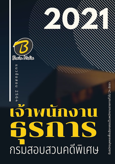 โหลดแนวข้อสอบ เจ้าพนักงานธุรการ กรมสอบสวนคดีพิเศษ