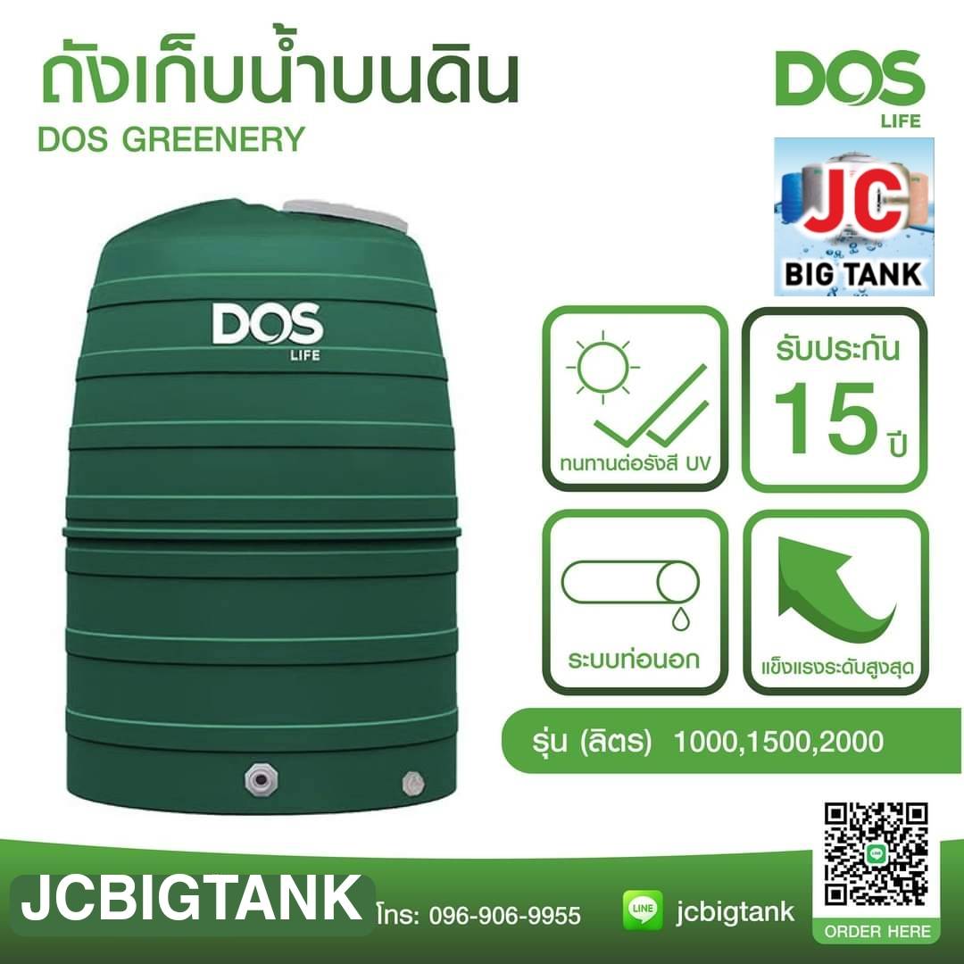 ถังเก็บน้ำบนดิน DOS รุ่น Greenery ขนาด 2000 ลิตร