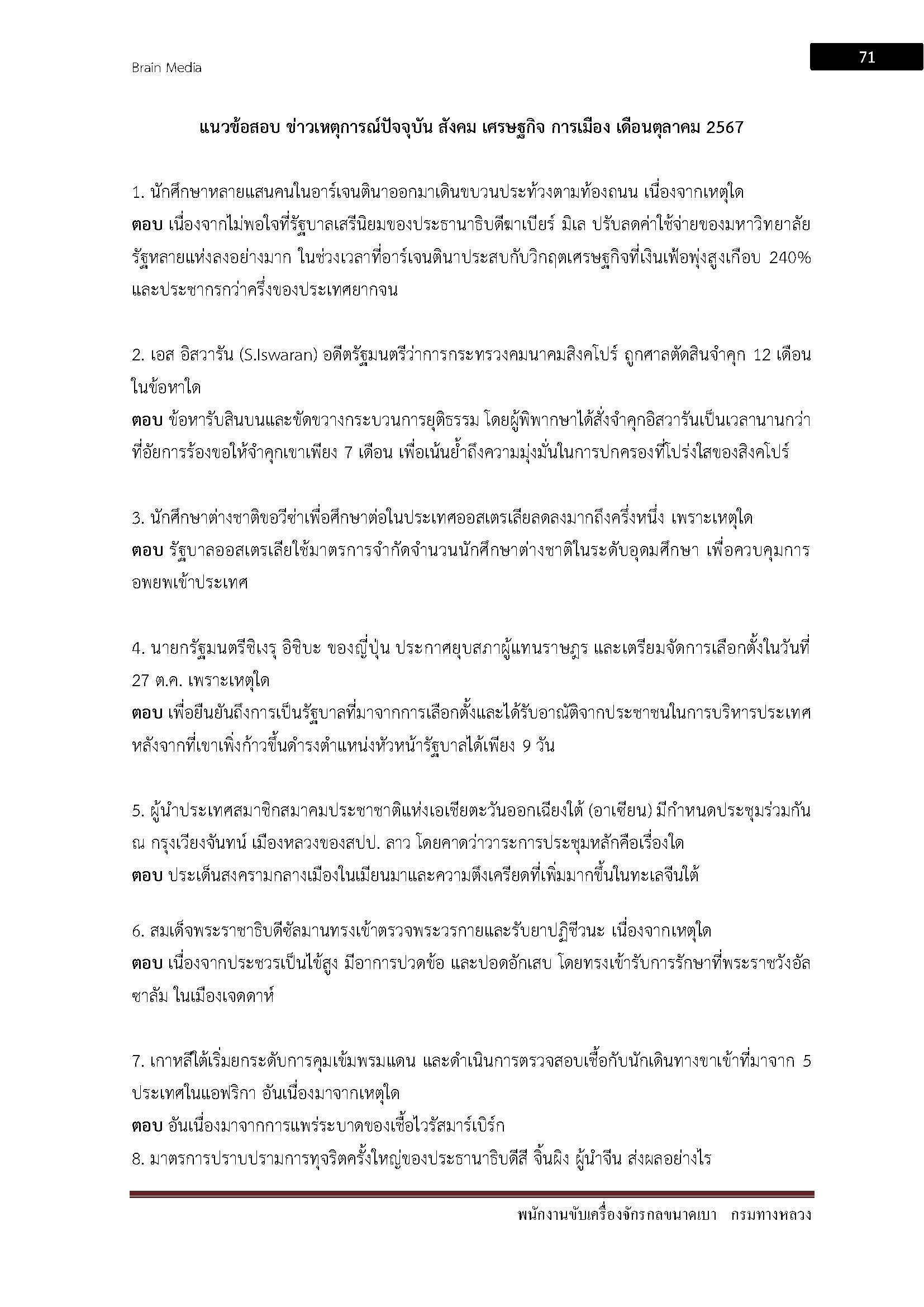 โหลดแนวข้อสอบ พนักงานขับเครื่องจักรกลขนาดเบา กรมทางหลวง