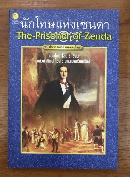 นักโทษแห่งเซนดา The Prisoner of Zenda / แอนโทนี โฮป