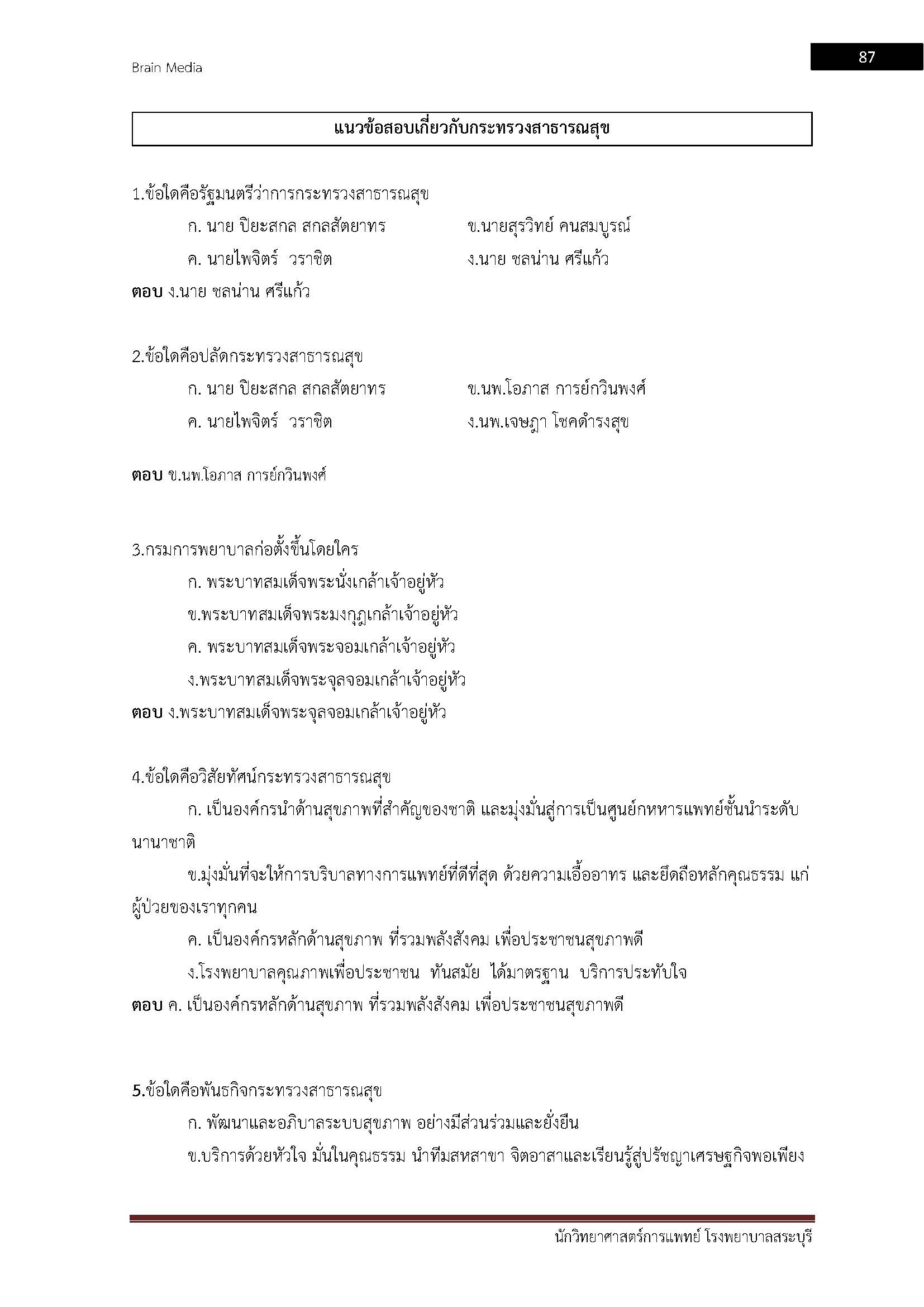 โหลดแนวข้อสอบ นักวิทยาศาสตร์การแพทย์ โรงพยาบาลสระบุรี