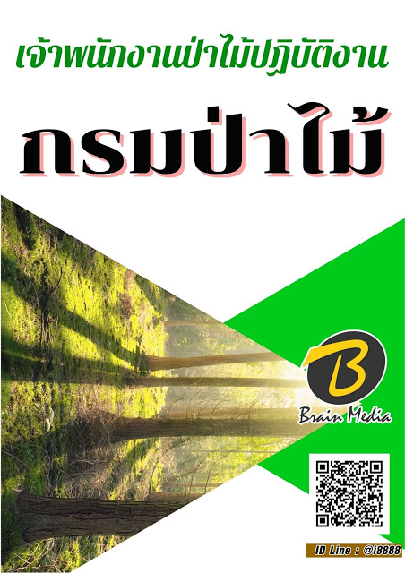 โหลดแนวข้อสอบ เจ้าพนักงานป่าไม้ปฏิบัติงาน กรมป่าไม้