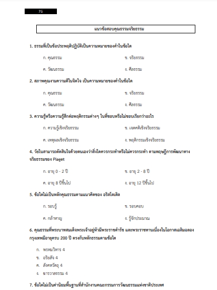 โหลดแนวข้อสอบ นักวิชาการพัสดุ โรงพยาบาลเทพรัตนเวชชานุกูลเฉลิมพระเกียรติ 60 พรรษา