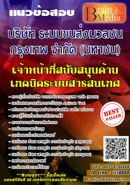 โหลดแนวข้อสอบ เจ้าหน้าที่สนับสนุนด้านเทคนิคระบบสารสนเทศ บริษัท ระบบขนส่งมวลชนกรุงเทพ จํากัด (มหาชน)