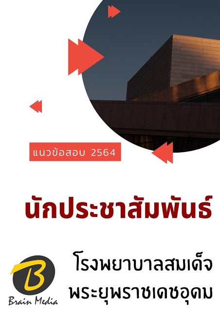 โหลดแนวข้อสอบ นักประชาสัมพันธ์ โรงพยาบาลสมเด็จพระยุพราชเดชอุดม