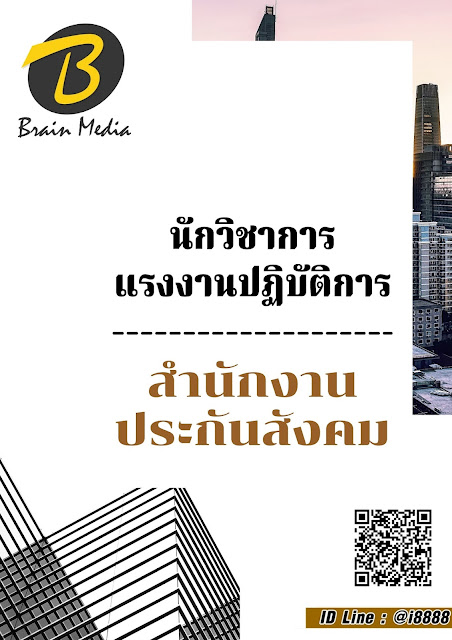 โหลดแนวข้อสอบ นักวิชาการแรงงานปฏิบัติการ สำนักงานประกันสังคม