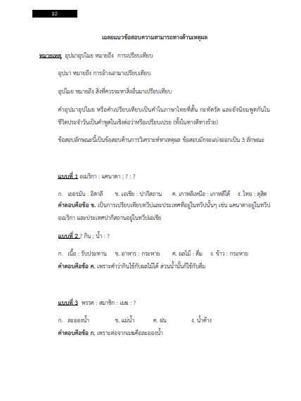 โหลดแนวข้อสอบ อาจารย์วิทยาศาสตร์ (นายทหารสัญญาบัตร) กองบัญชาการกองทัพไทย
