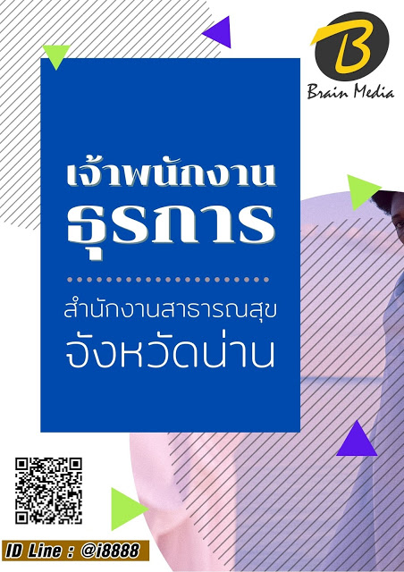 โหลดแนวข้อสอบ เจ้าพนักงานธุรการ สำนักงานสาธารณสุขจังหวัดน่าน