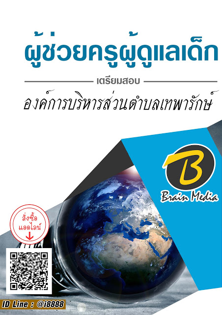 โหลดแนวข้อสอบ ผู้ช่วยครูผู้ดูแลเด็ก องค์การบริหารส่วนตำบลเทพารักษ์