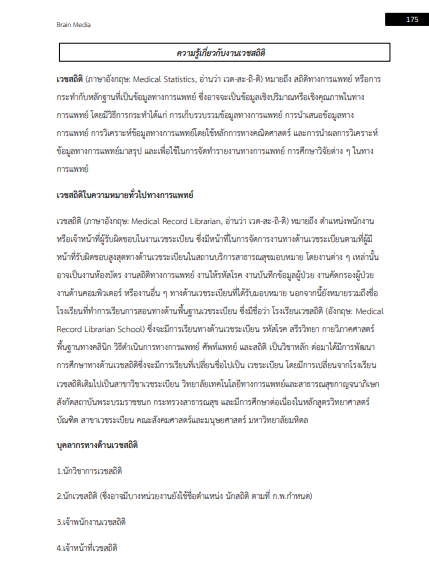 โหลดแนวข้อสอบ นักวิชาการสาธารณสุข (เวชสถิติ) โรงพยาบาลพุทธโสธร