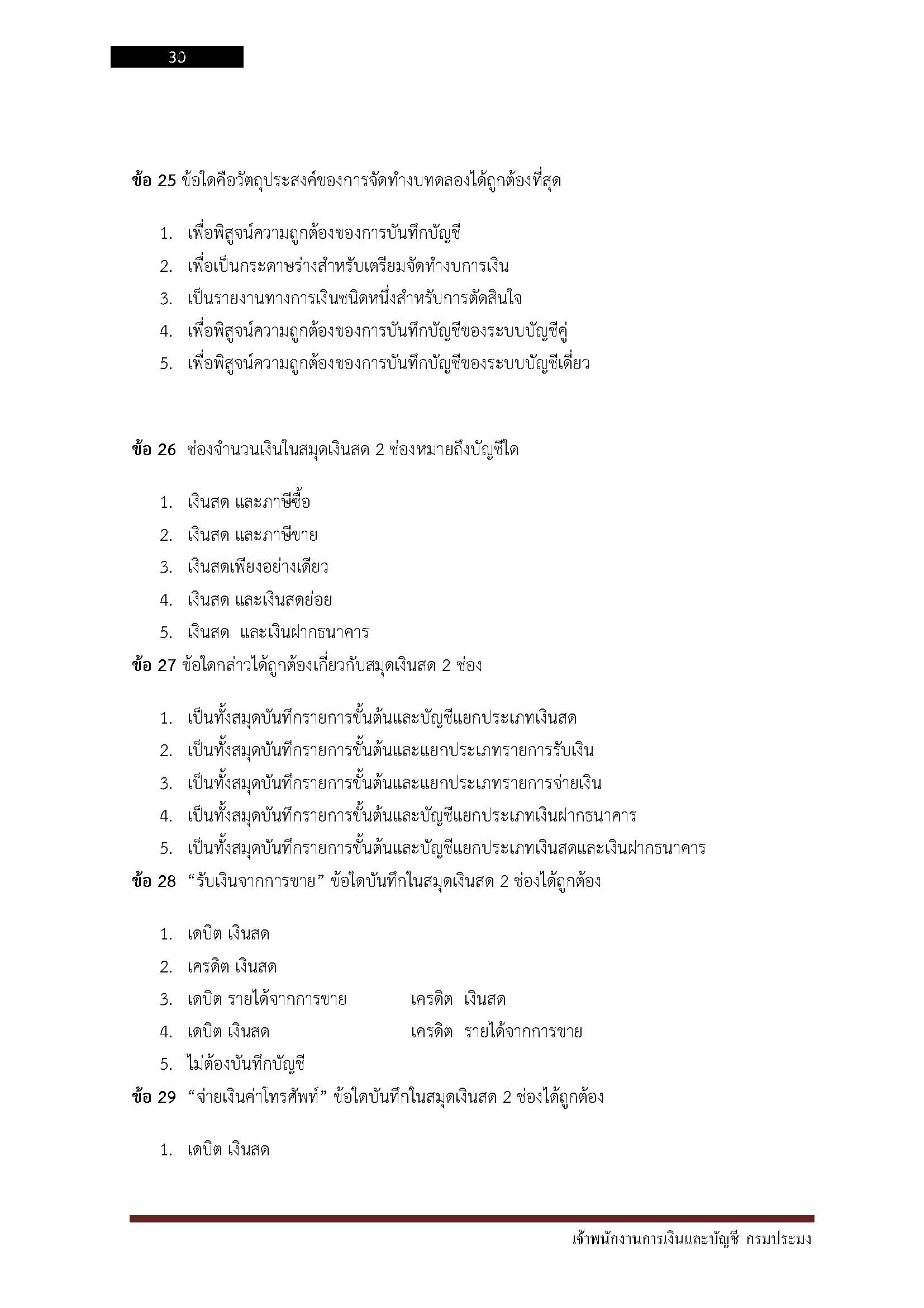 โหลดแนวข้อสอบ เจ้าพนักงานการเงินและบัญชี กรมประมง