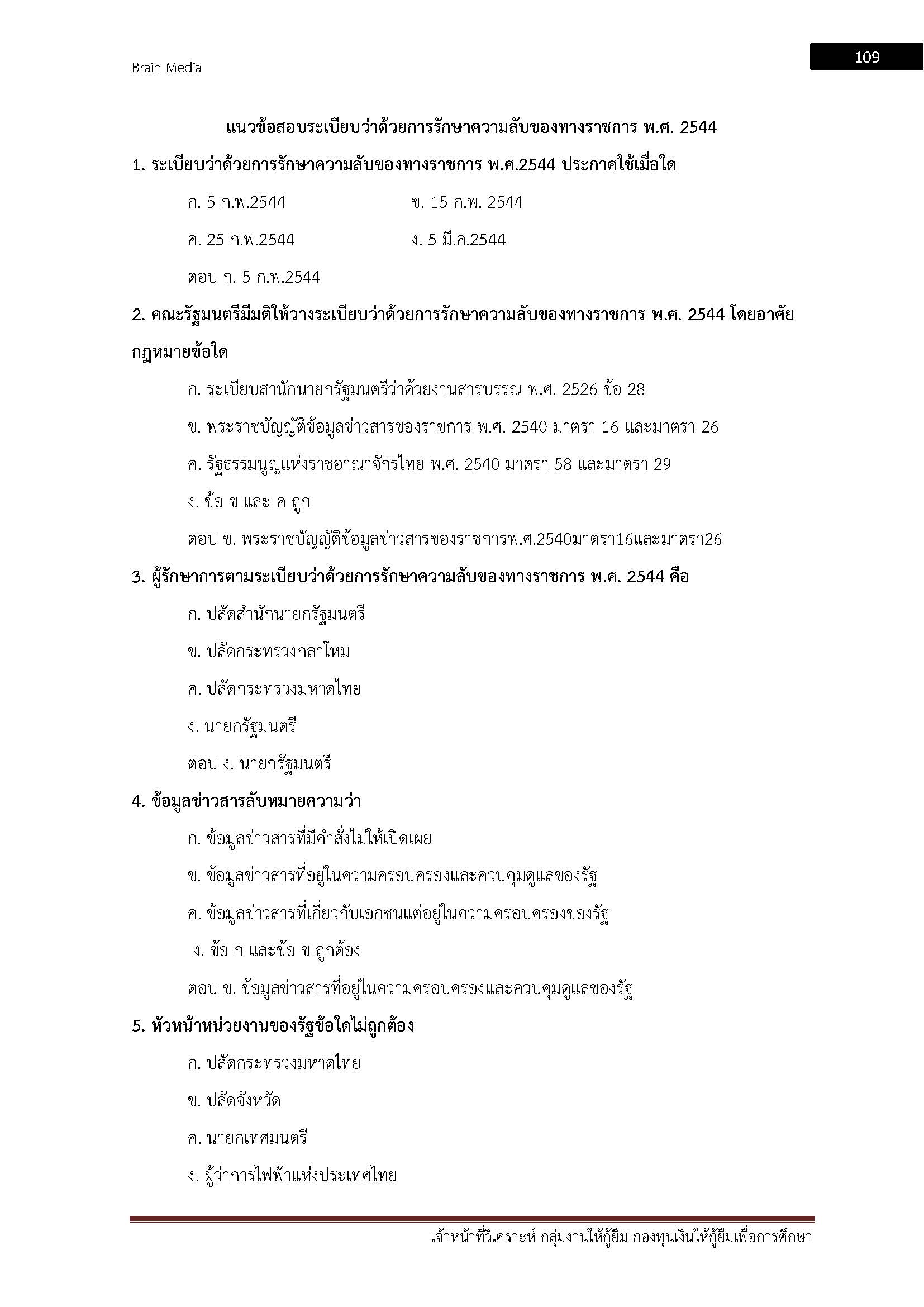 โหลดแนวข้อสอบ เจ้าหน้าที่วิเคราะห์ กลุ่มงานให้กู้ยืม กองทุนเงินให้กู้ยืมเพื่อการศึกษา (กยศ.)