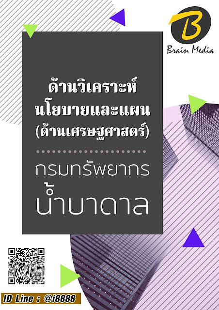 โหลดแนวข้อสอบ ด้านวิเคราะห์นโยบายและแผน (ด้านเศรษฐศาสตร์) กรมทรัพยากรน้ำบาดาล