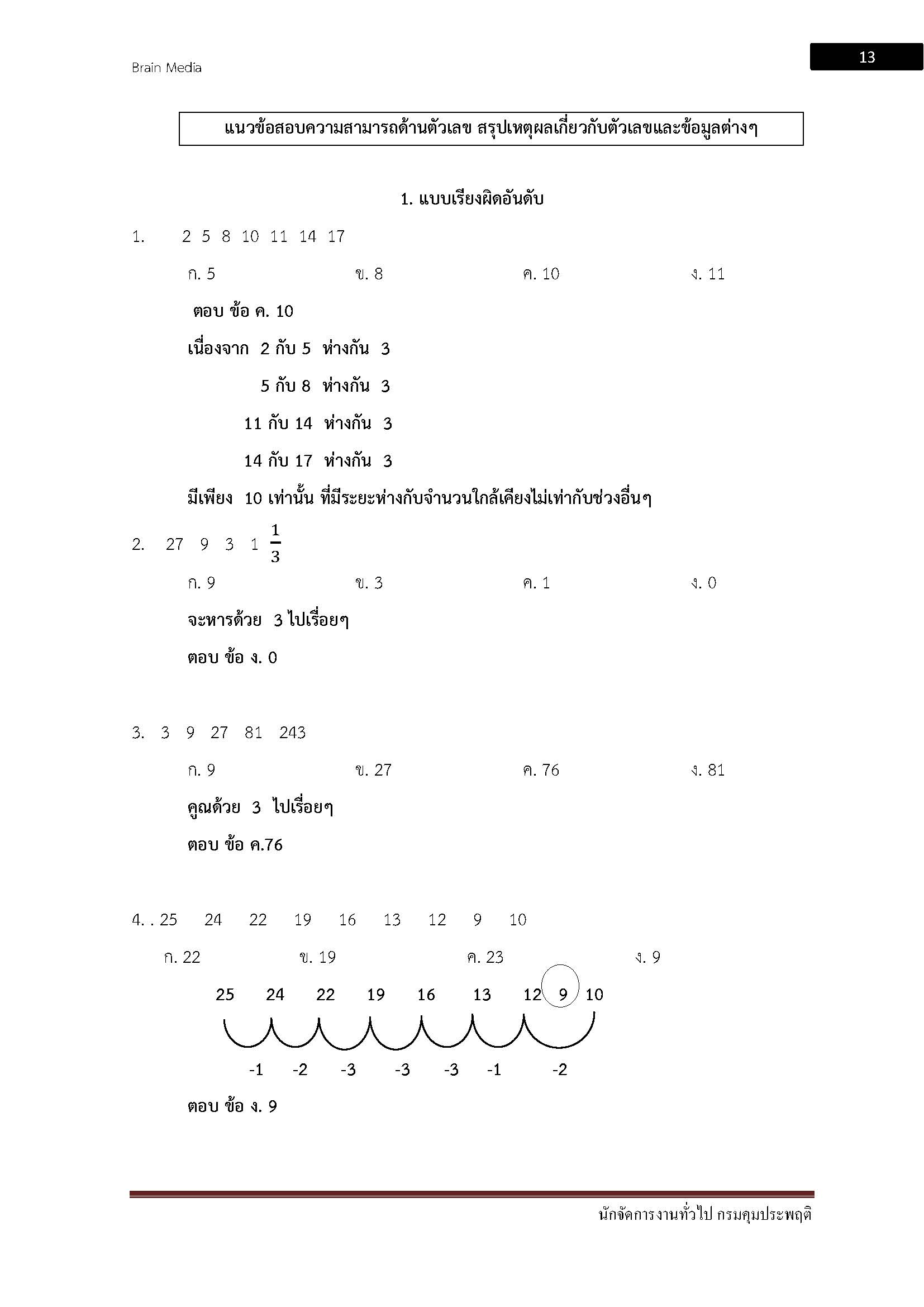 โหลดแนวข้อสอบ นักจัดการงานทั่วไป กรมคุมประพฤติ