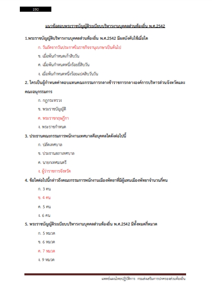 โหลดแนวข้อสอบ แพทย์แผนไทยปฏิบัติการ กรมส่งเสริมการปกครองท้องถิ่น (อปท.)