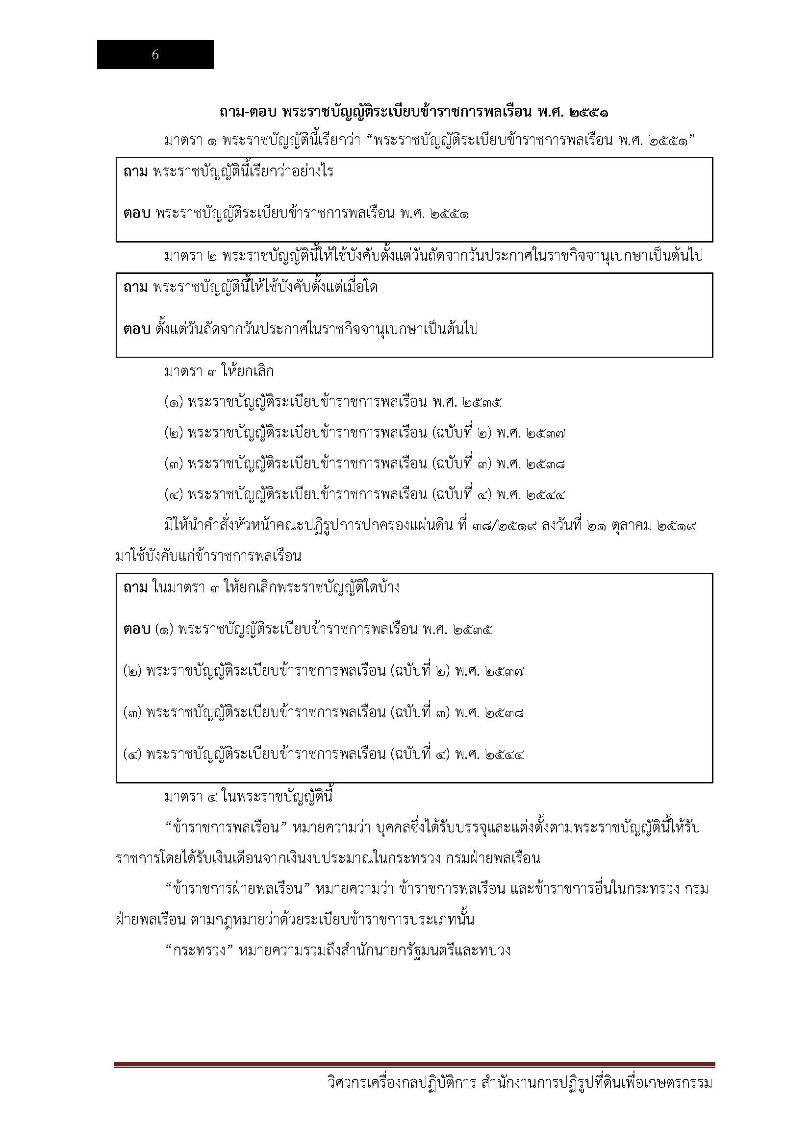 โหลดแนวข้อสอบ วิศวกรเครื่องกลปฏิบัติการ สำนักงานการปฏิรูปที่ดินเพื่อเกษตรกรรม