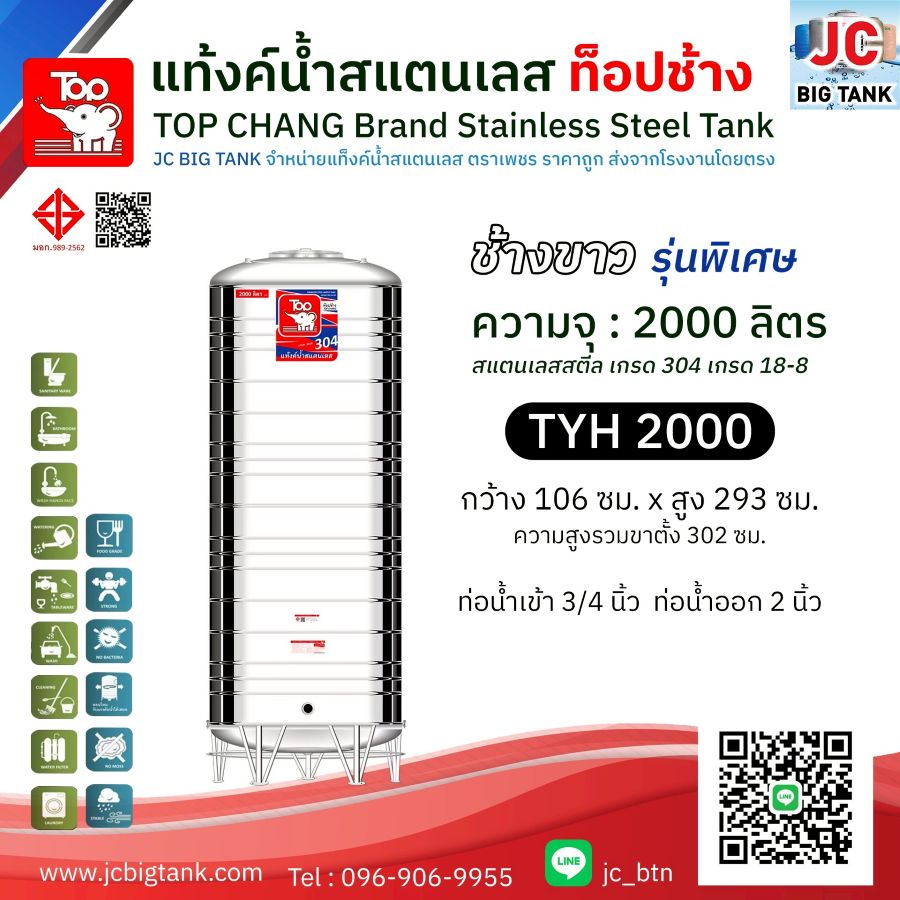 แท้งค์น้ำสแตนเลส ตราท็อปช้าง ทรงสูง รุ่น TYH 2000 ขนาด 2000 ลิตร (มอก.)