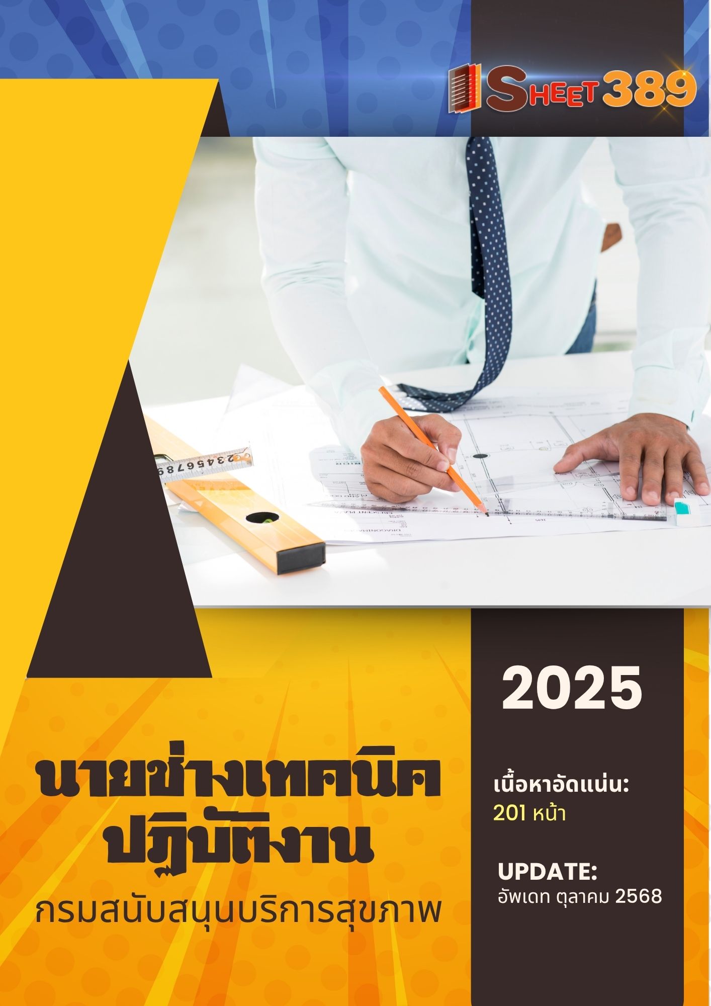 โหลดแนวข้อสอบ นายช่างเทคนิคปฏิบัติงาน กรมสนับสนุนบริการสุขภาพ