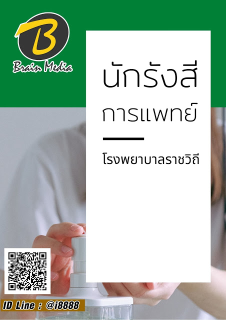 โหลดแนวข้อสอบ นักรังสีการแพทย์ โรงพยาบาลราชวิถี