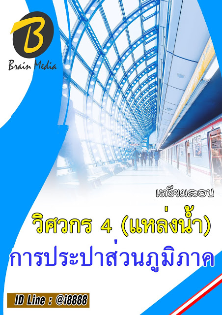 โหลดแนวข้อสอบ วิศวกร 4 (แหล่งน้ำ) การประปาส่วนภูมิภาค