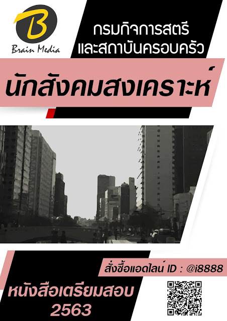 โหลดแนวข้อสอบ นักสังคมสงเคราะห์ กรมกิจการสตรีและสถาบันครอบครัว