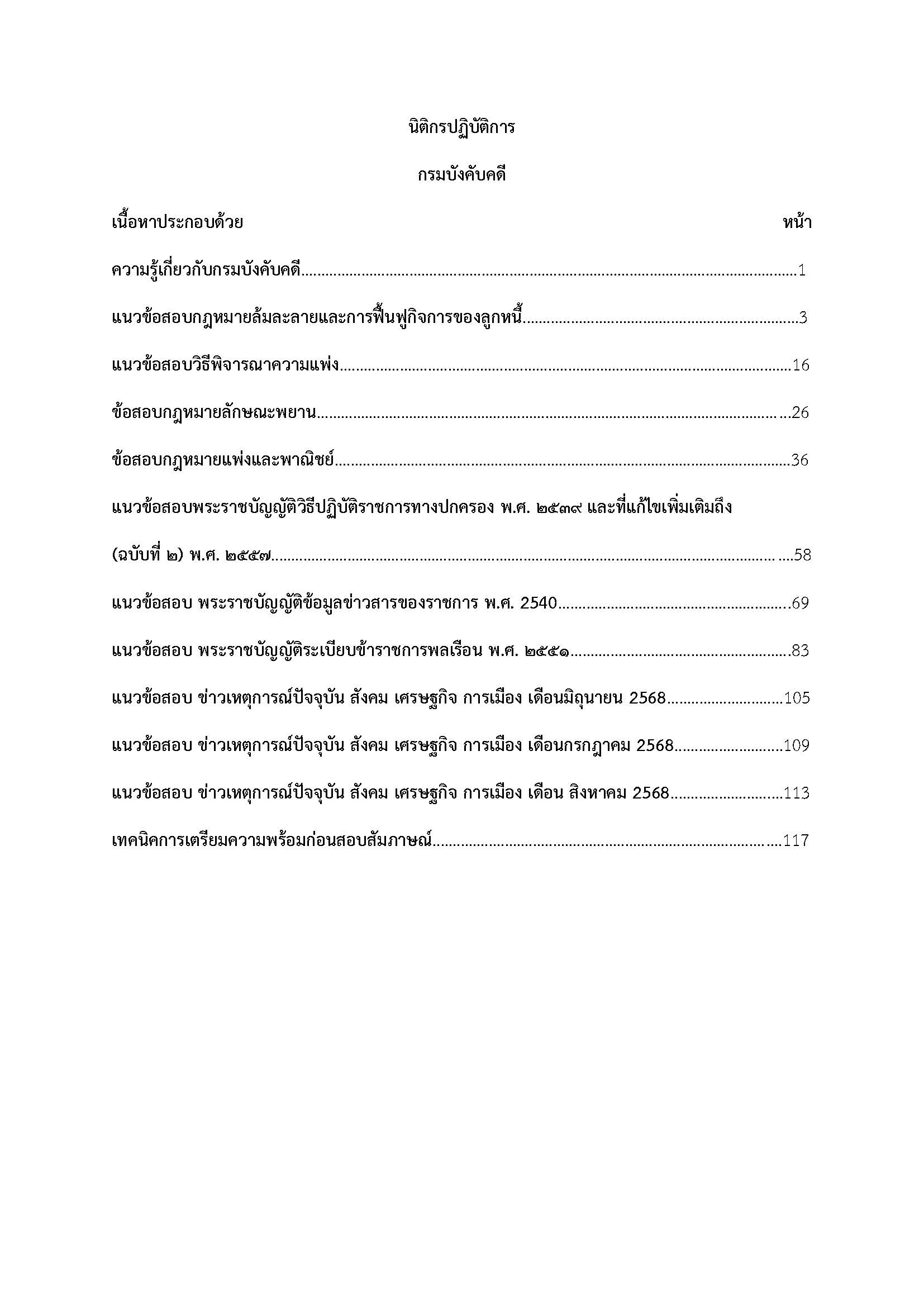 โหลดแนวข้อสอบ นิติกรปฏิบัติการ กรมบังคับคดี