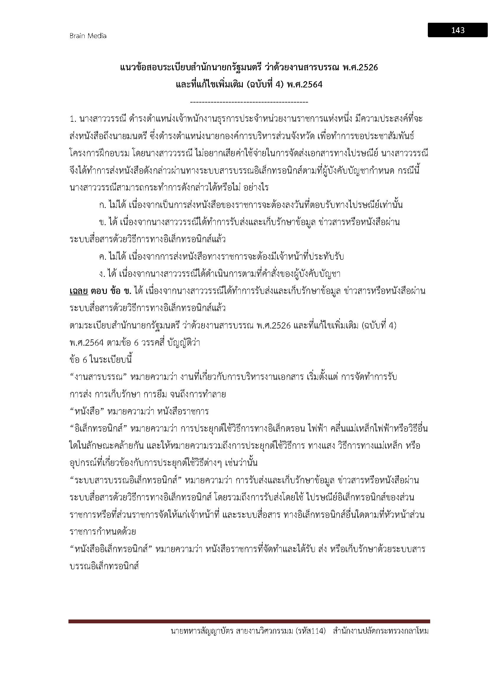 โหลดแนวข้อสอบ นายทหารสัญญาบัตรสายงานวิศวกรรม (รหัส 114) สำนักงานปลัดกระทรวงกลาโหม