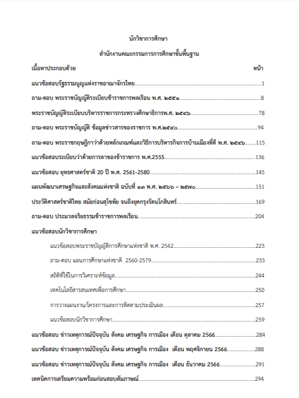โหลดแนวข้อสอบ นักวิชาการศึกษา สำนักงานคณะกรรมการการศึกษาขั้นพื้นฐาน