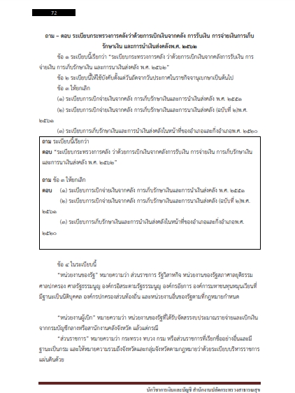 โหลดแนวข้อสอบ นักวิชาการเงินและบัญชี สำนักงานปลัดกระทรวงสาธารณสุข