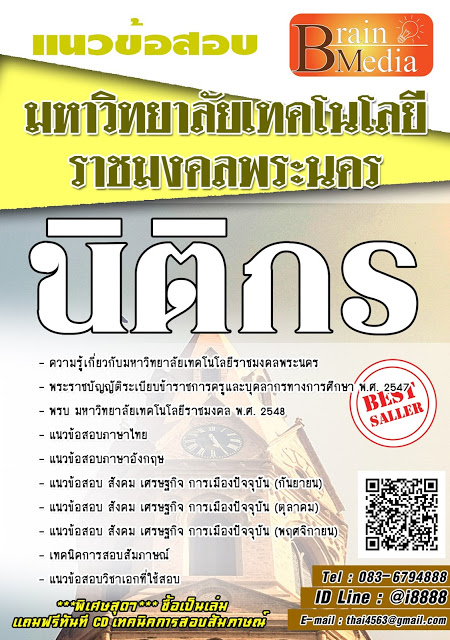 โหลดแนวข้อสอบ นิติกร มหาวิทยาลัยเทคโนโลยีราชมงคลพระนคร