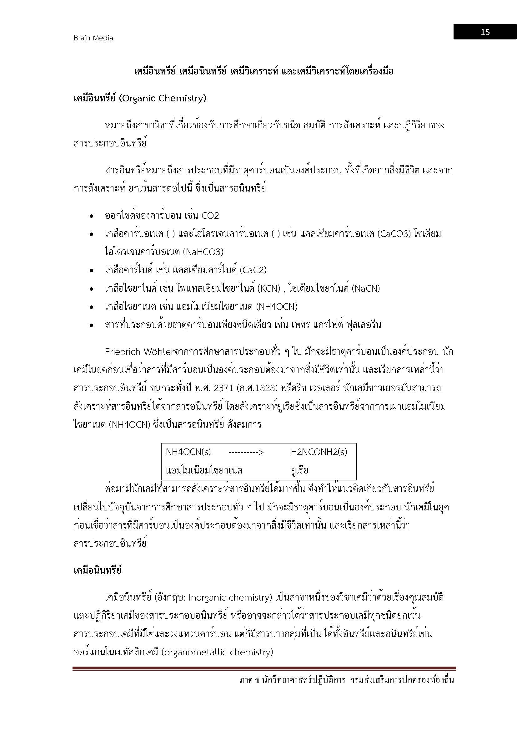 โหลดแนวข้อสอบ นักวิทยาศาสตร์ปฏิบัติการ กรมส่งเสริมการปกครองท้องถิ่น (อปท.)