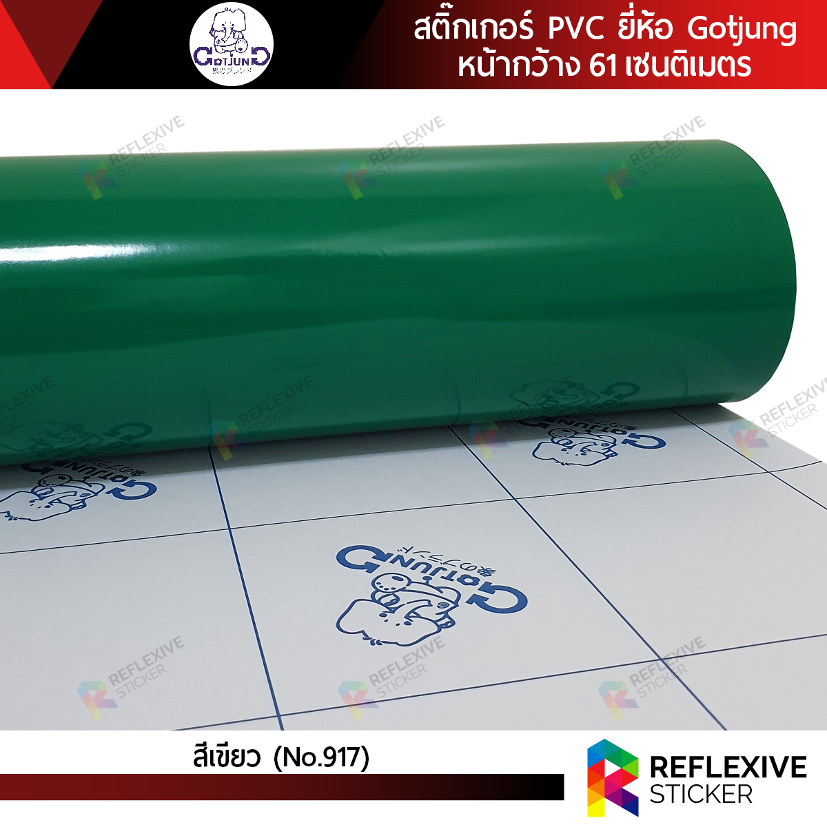 สติ๊กเกอร์สี PVC (ทึบแสง) Gotjung สีเขียว No.917 (ตัดแบ่งเมตร)