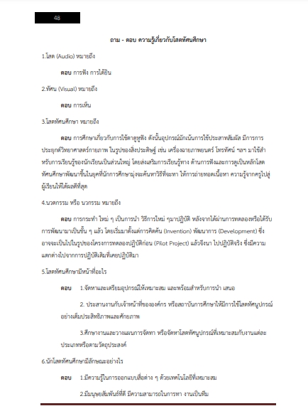 โหลดแนวข้อสอบ นักวิชาการโสตทัศนศึกษาปฏิบัติการ กรมสรรพสามิต