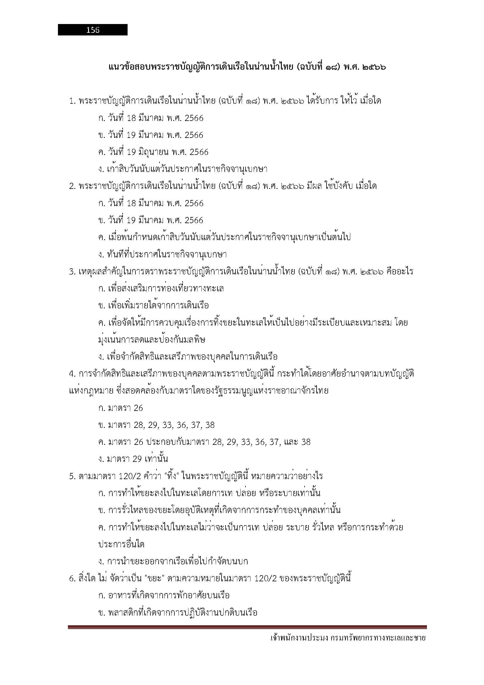 โหลดแนวข้อสอบ เจ้าพนักงานประมง กรมทรัพยากรทางทะเลและชายฝั่ง