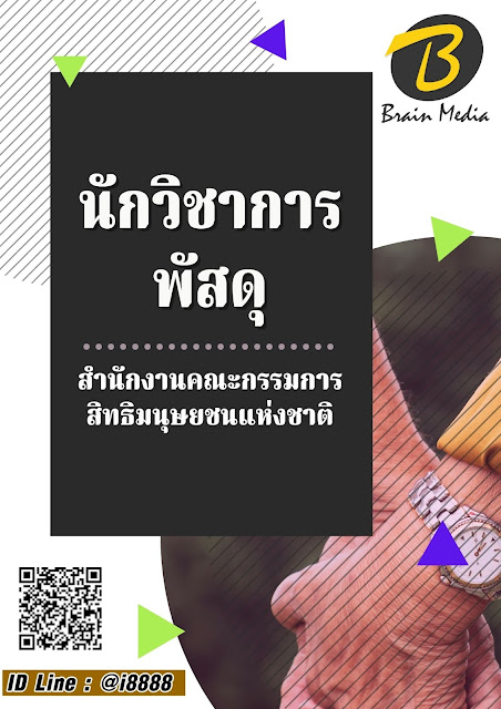 โหลดแนวข้อสอบ นักวิชาการพัสดุ สำนักงานคณะกรรมการสิทธิมนุษยชนแห่งชาติ