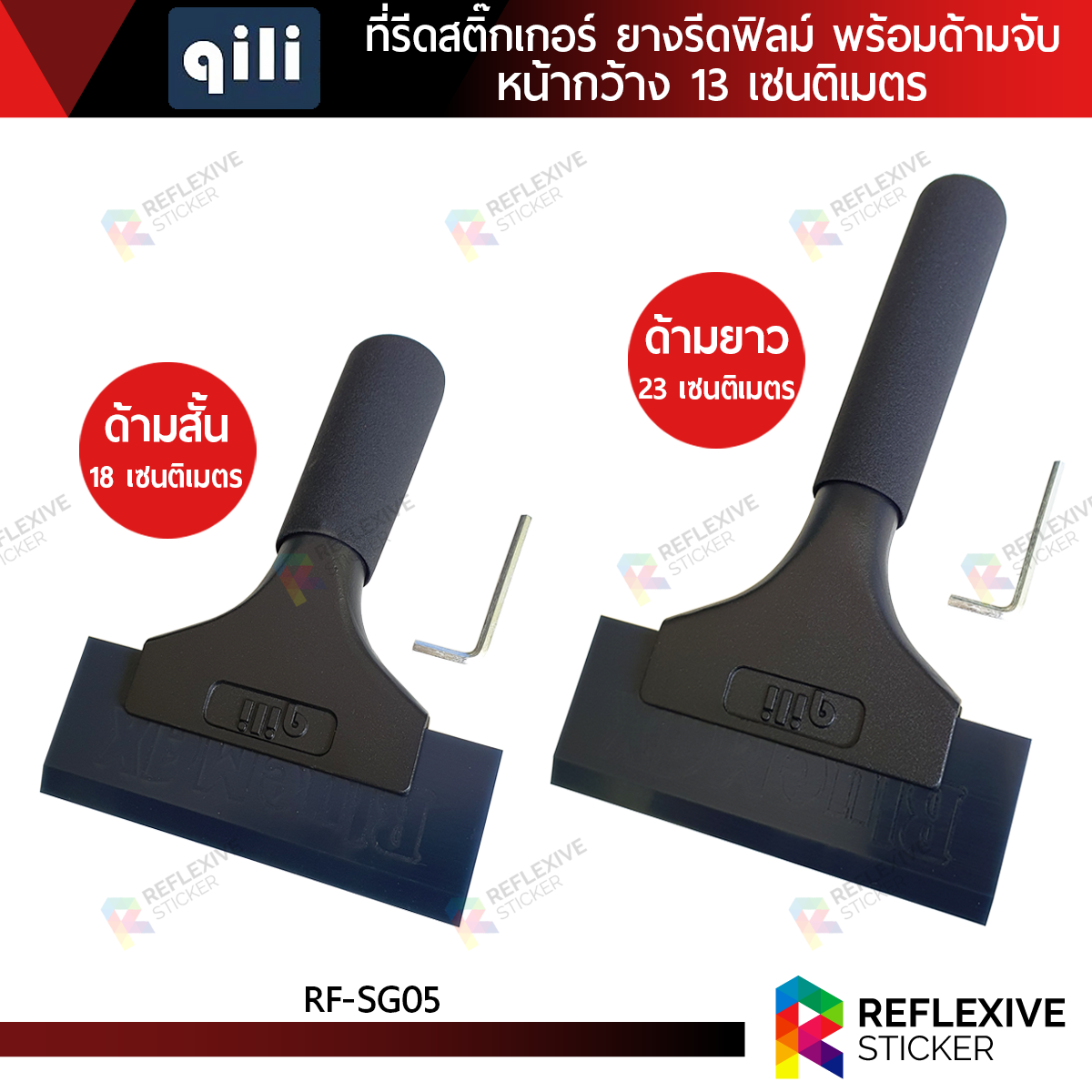 ที่รีดสติ๊กเกอร์ ยางรีดฟิล์ม ยางรีดน้ำ อุปกรณ์ติดฟิล์ม QILI หน้ายางกว้าง 13 เซนติเมตร