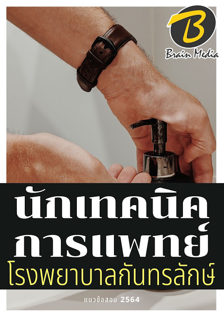 โหลดแนวข้อสอบ นักเทคนิคการแพทย์ โรงพยาบาลกันทรลักษ์