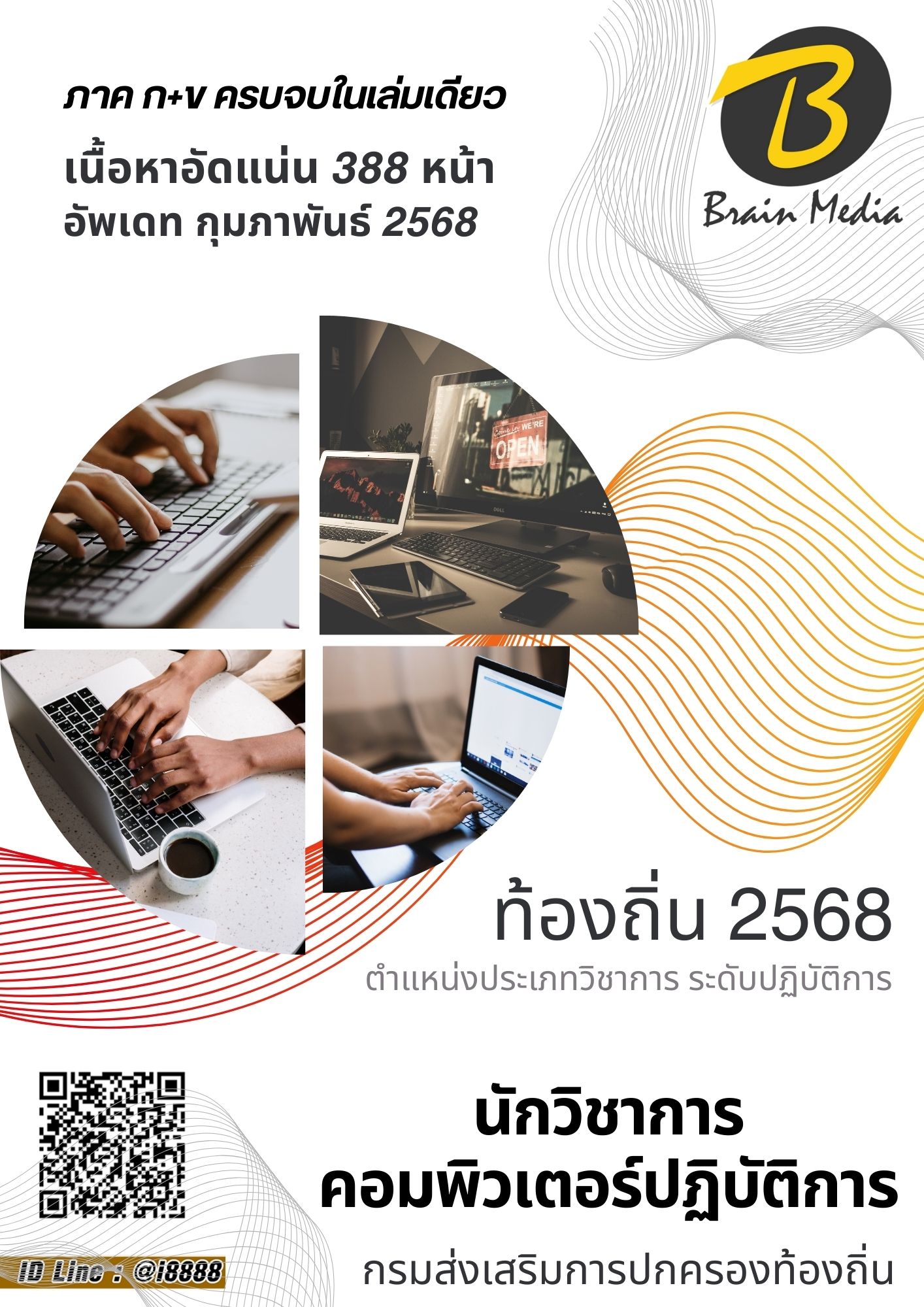 โหลดแนวข้อสอบ นักวิชาการคอมพิวเตอร์ปฏิบัติการ กรมส่งเสริมการปกครองท้องถิ่น (อปท.)